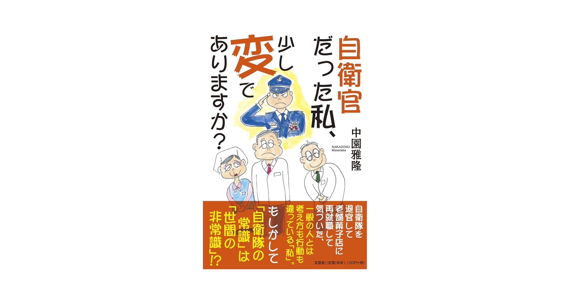 自衛官だった私、少し変でありますか？ | 中園 雅隆 |本 | 通販